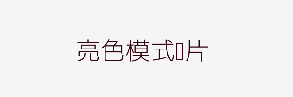 亮色模式