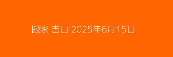 搬家吉日海报