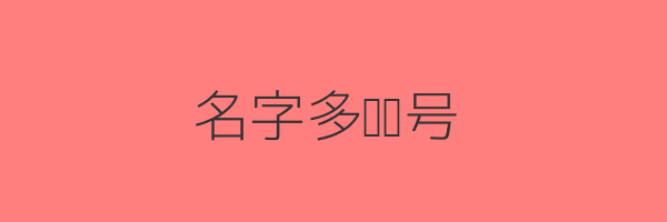 名字符号
