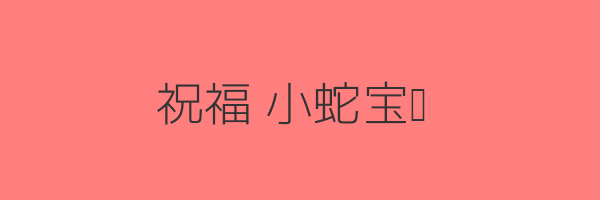 祝福小蛇宝贝
