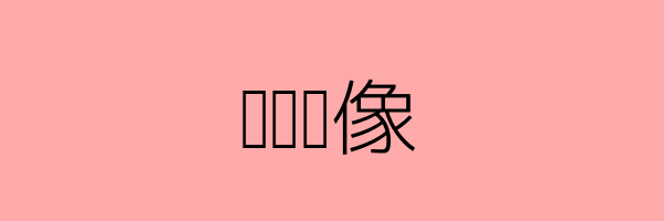 现代自拍对比