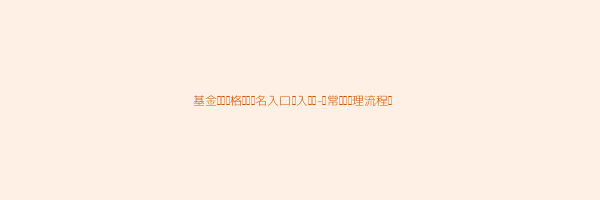 基金从业资格证书报名入口进入步骤是什么 第3张