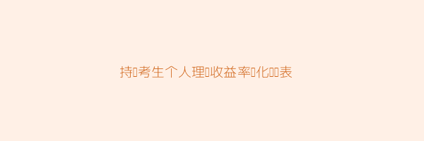 基金从业资格证作用大吗 第3张