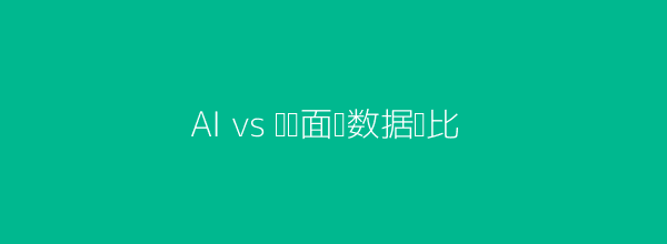 AI与传统面试效率对比图