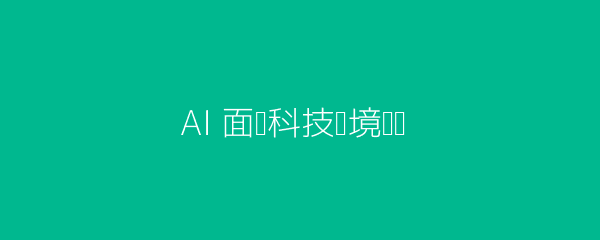 AI面试科技场景示意