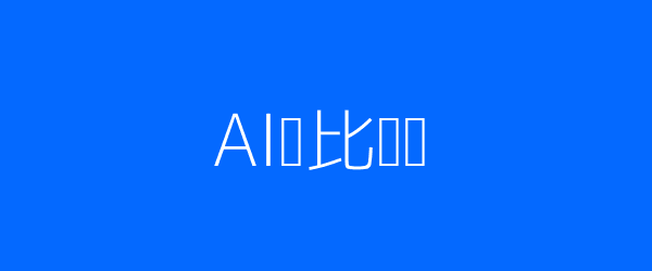 AI与传统面试对比