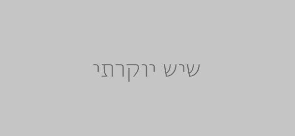 שיש יוקרתי