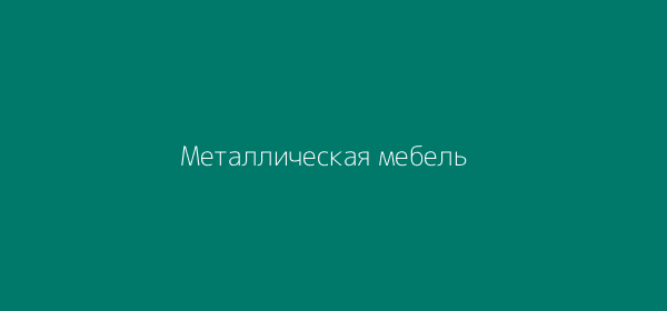 Промышленная металлическая мебель