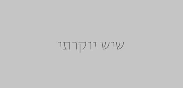 שיש יוקרתי