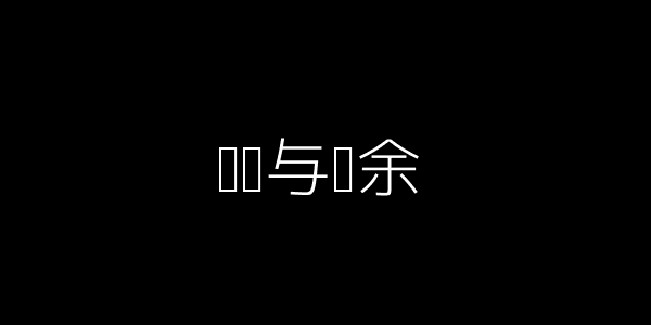 专业与业余
