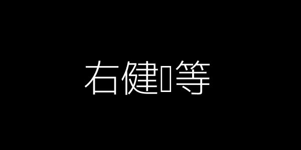 保持独立
