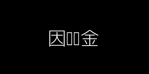 共同成长