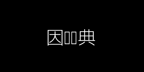 共同规划