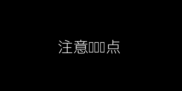 注意时间节点