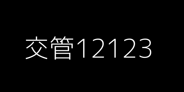 交管12123