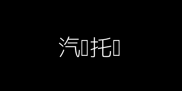 汽车托运