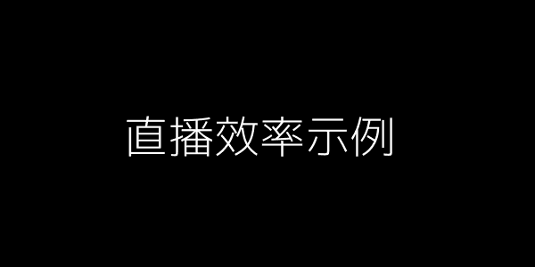 直播效率示例