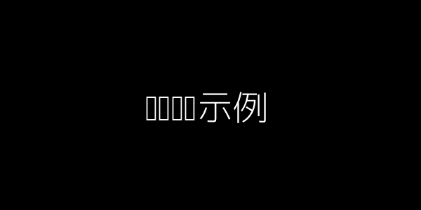黑马带货示例