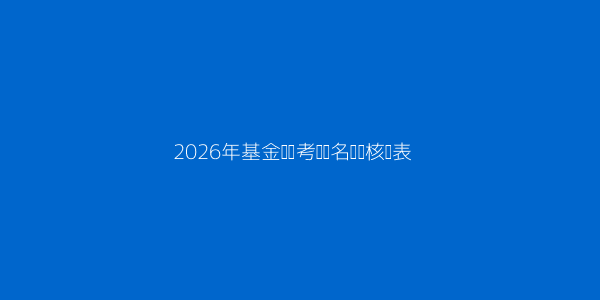 基金从业资格证报名不上怎么办呢 第1张