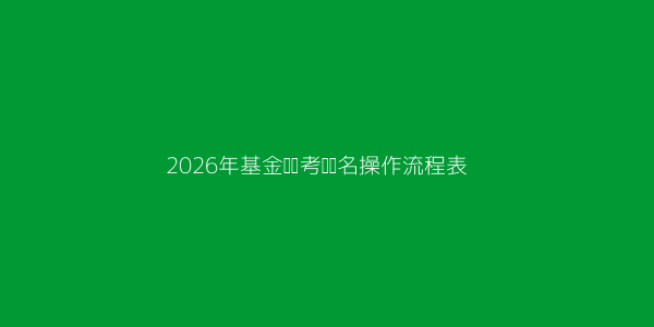 基金从业资格证报名不上怎么办呢 第2张