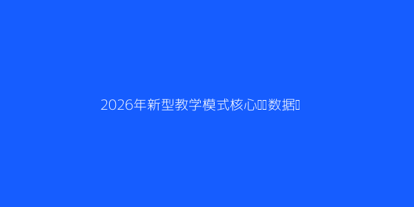 如何理解在线化平台化的新型教学模式 第1张