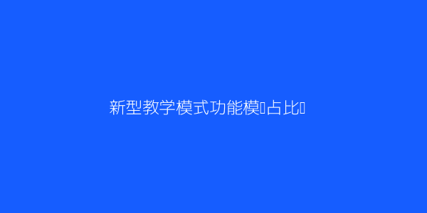 如何理解在线化平台化的新型教学模式 第2张