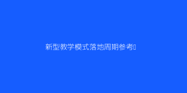 如何理解在线化平台化的新型教学模式 第3张