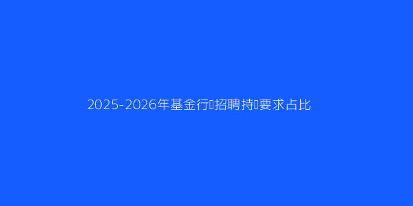 基金从业资格证书到底有什么好处 第1张