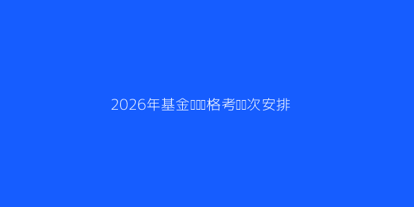 基金从业资格证书到底有什么好处 第3张