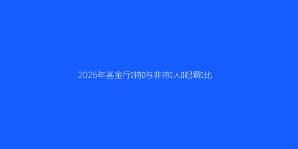 基金从业资格证书到底有什么好处 第2张