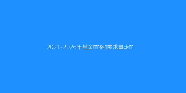 基金从业资格证现在市场需求量大吗 第1张