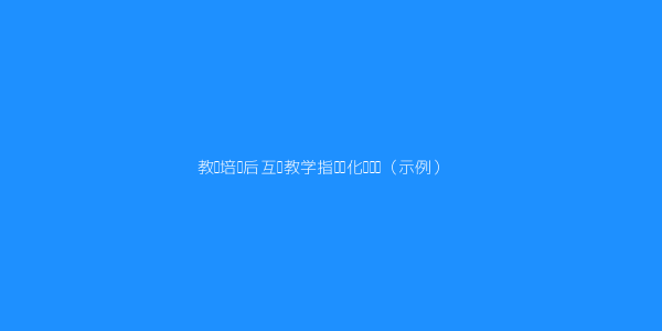如何设计高效的学校交互式在线教学培训方案 第1张