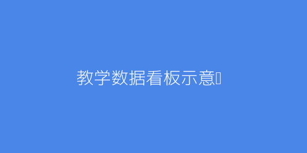 u课联盟网络教学平台服务支持有哪些优势？ 第1张