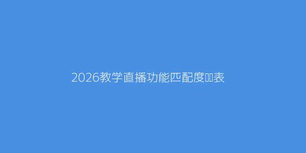 教学直播功能哪家好用2026最新测评教你选 第1张