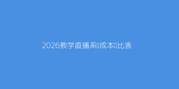 教学直播功能哪家好用2026最新测评教你选 第3张