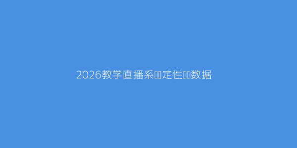 教学直播功能哪家好用2026最新测评教你选 第2张