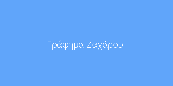 Γράφημα Ζαχάρου