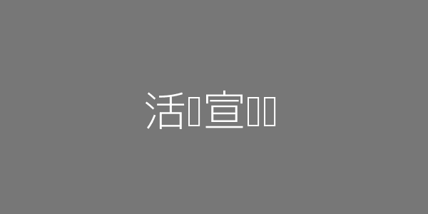 活动宣传图