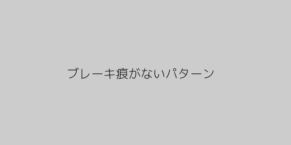ブレーキ痕の不在図解