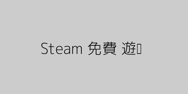 Steam 免費遊戲