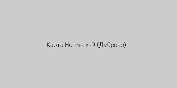 Карта Ногинск‑9