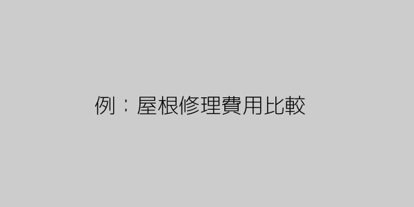 費用比較グラフ