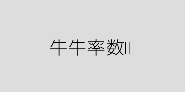 牛牛概率图示