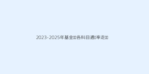 现在考基金从业的难度到底有多大？ 第1张
