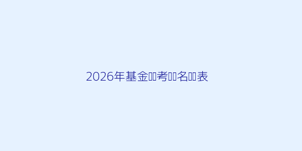 2026年基金从业资格证怎么报名? 第1张