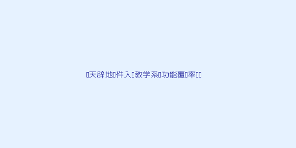 开天辟地软件入门教学系统真的适合零基础新手学习吗 第1张