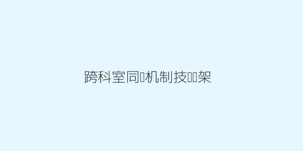 儿童重症康复跨科室数据同步框架