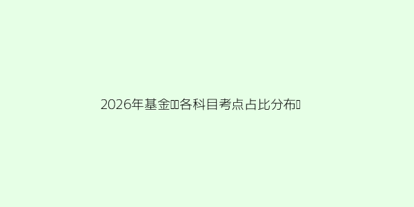 现在考基金从业的难度到底有多大？ 第2张