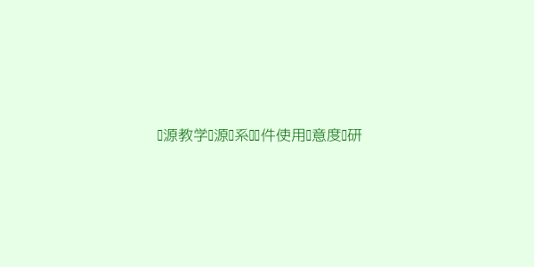 开源教学资源库系统软件能满足机构教学资源管理需求吗 第3张
