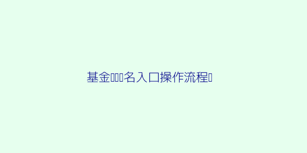 2026年基金从业资格证怎么报名? 第2张
